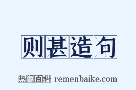 则甚造句是什么意思的图片